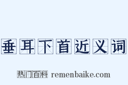 垂耳下首近义词是什么意思的图片